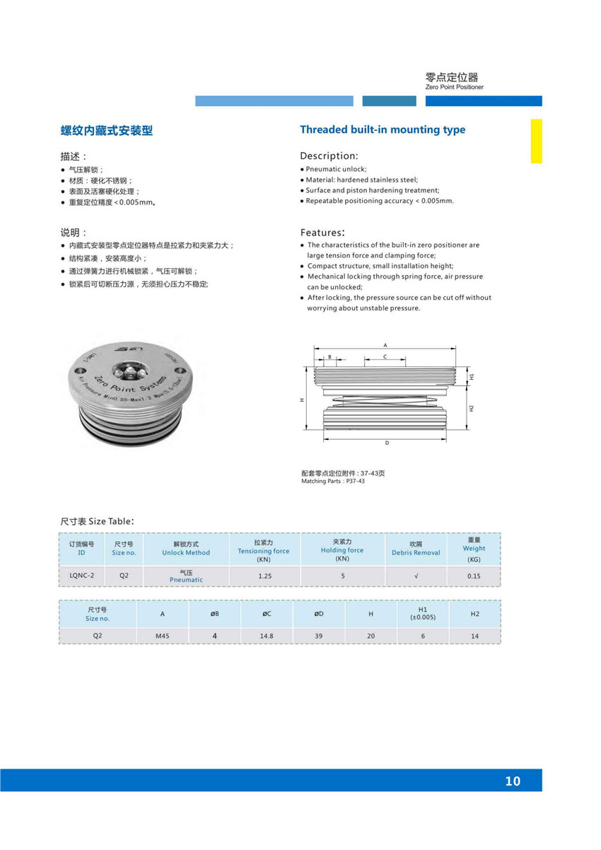 螺纹内藏式安装零点定位系统