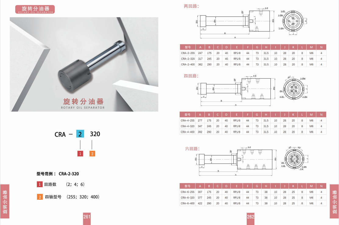 旋转分油器CRA-2-255/320/400、CRA-4-255/320/400、CRA-6-255/320/400