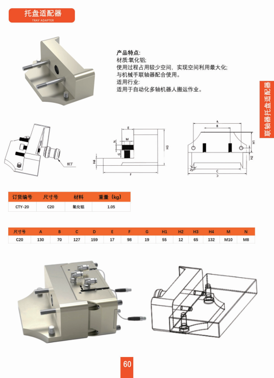 机械手联轴器托盘适配器C20