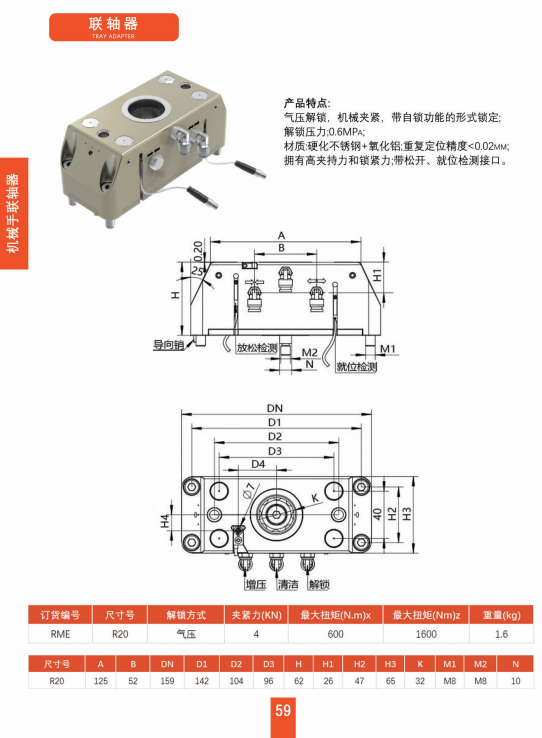 机械手连轴器R20