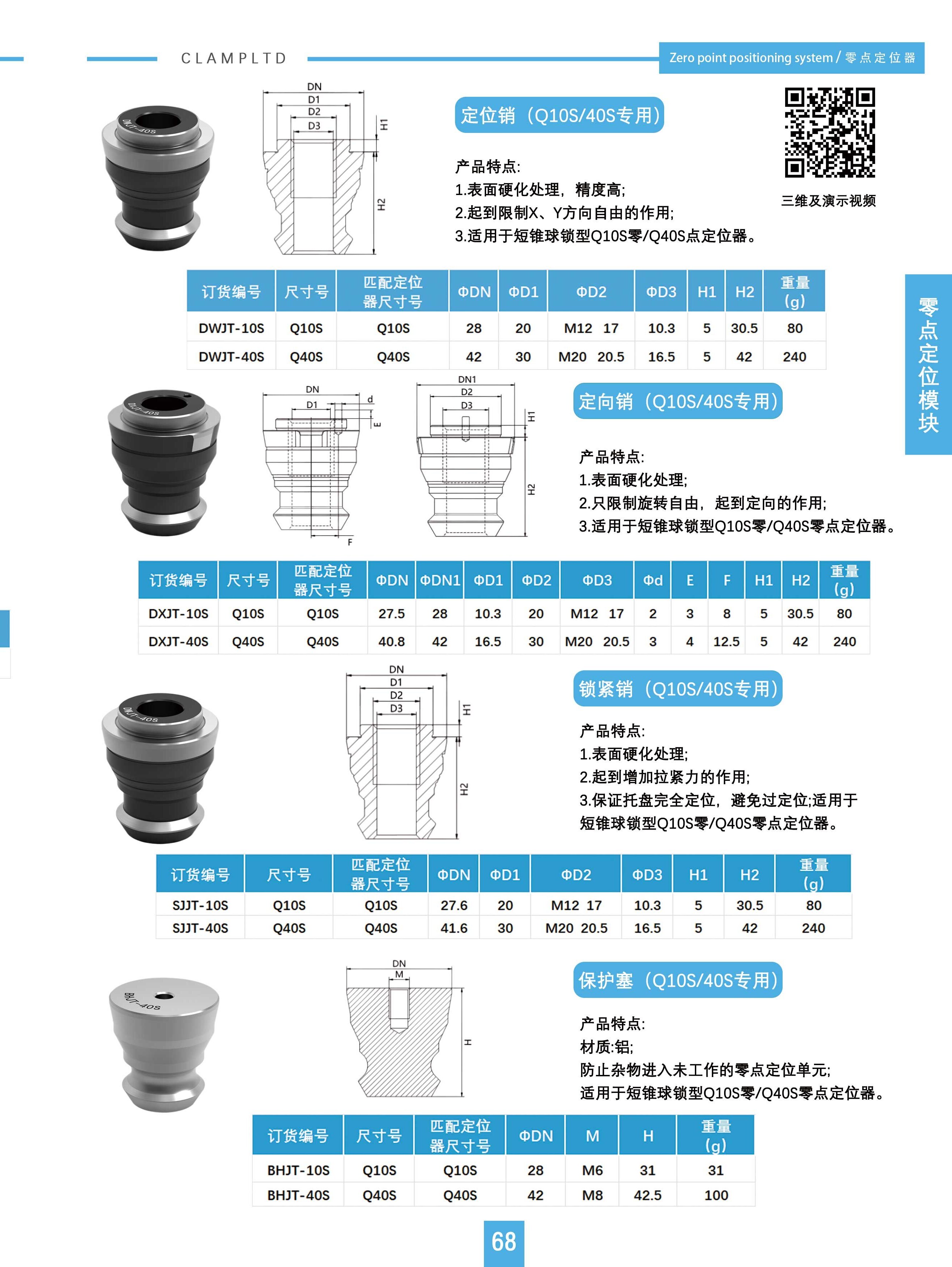 定位销/定向销/锁紧销/保护套）Q10S/40S专用）Q10S/Q40S拉钉安装尺寸（上锁安方式/下锁安方式）