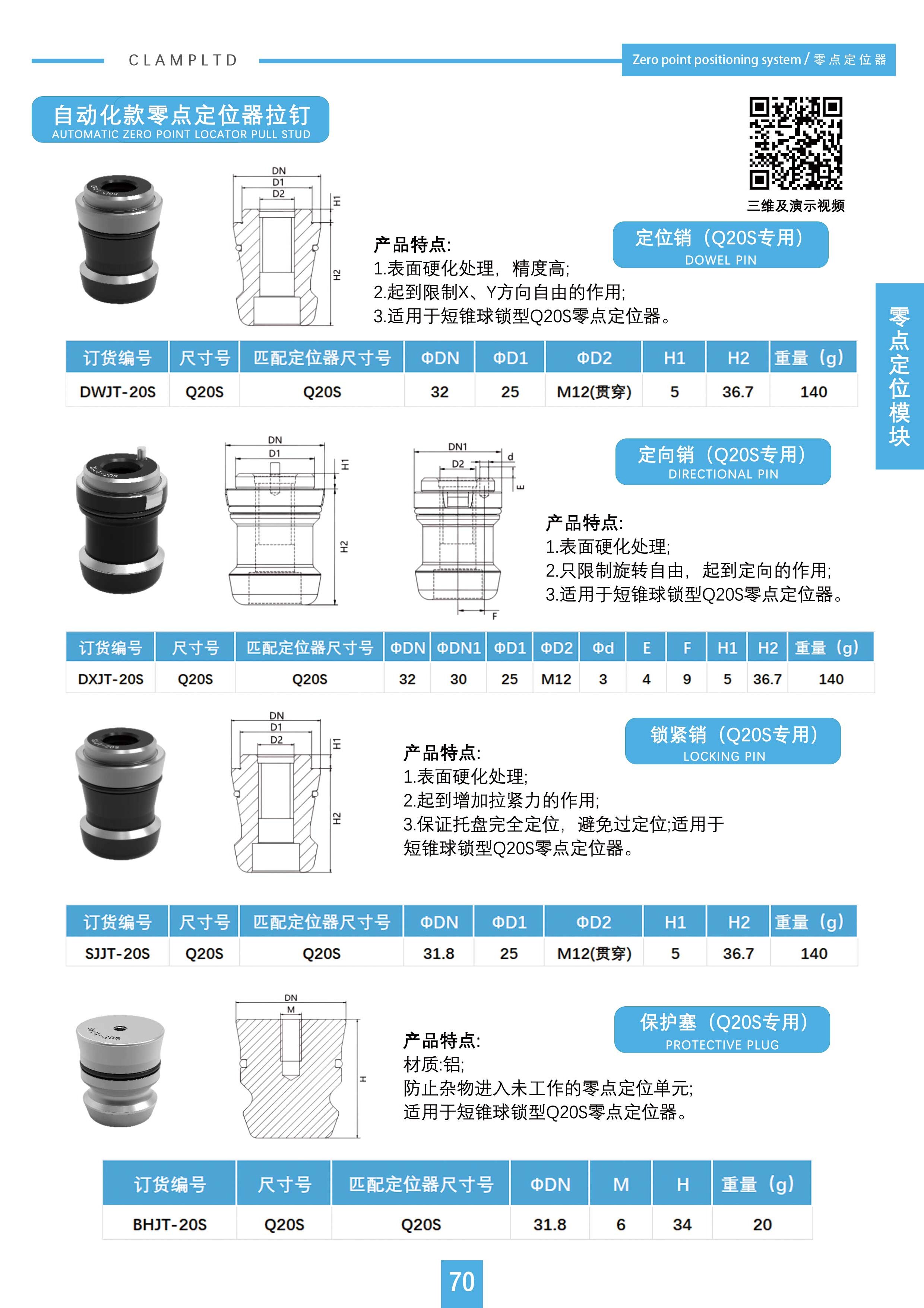 定位/定向/锁紧/(Q20S专用)、Q20S拉钉安装尺寸（上锁安方式/下锁安方式）